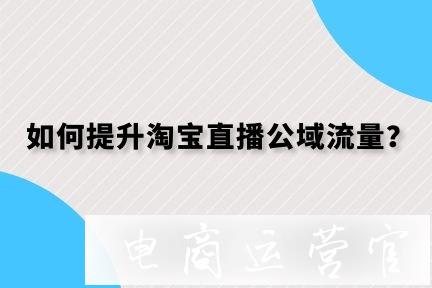 如何提升淘寶直播公域流量?